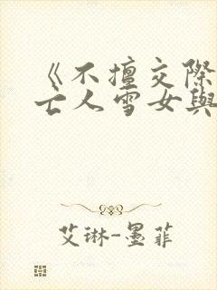 《不擅交际的未亡人雪女与诅咒戒指》