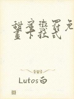 甜蜜惩罚免费漫画下拉式