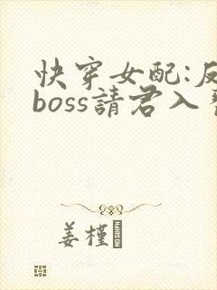 快穿女配:反派boss请君入瓮