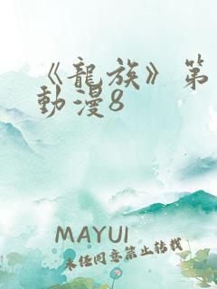 《龙族》第二季动漫8