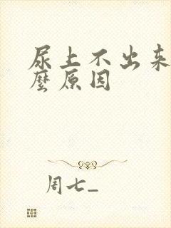 尿上不出来是什么原因