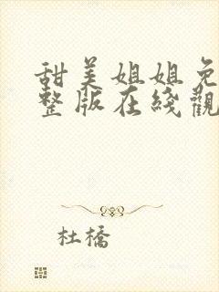 甜美姐姐免费完整版在线观看动漫