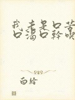 我老是口苦口臭口渴口干吃什么好呢?