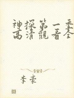 神探第一季免费高清观看全集