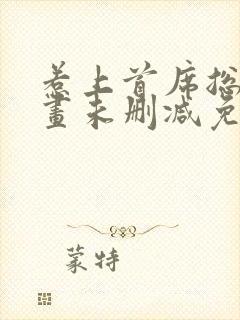 惹上首席总裁漫画未删减免费