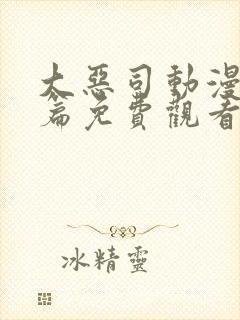 大恶司动漫番外篇免费观看