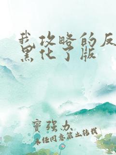 我攻略的反派都黑化了版