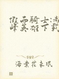 假面骑士:超巅峰英雄下载