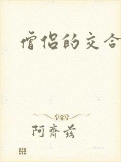 僧侣的交合之夜