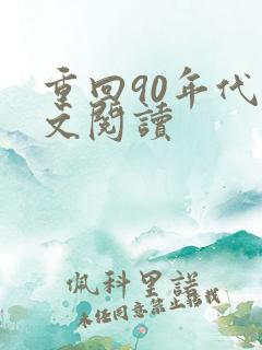 重回90年代全文阅读