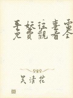 平妖往事电视剧免费观看全集