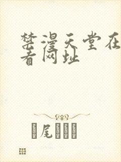 禁漫天堂在线观看网址