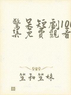 惊呆短剧100集免费观看