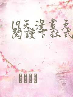 19天漫画免费阅读下拉式六漫画