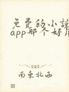 免费的小说阅读app哪个好用