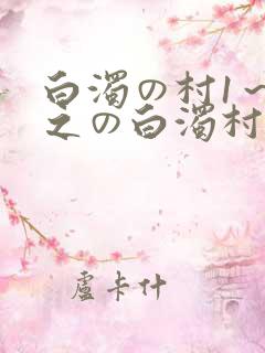 白浊の村1～4之の白浊村动漫