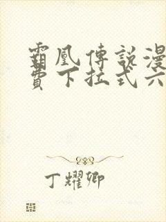 霸凰传说漫画免费下拉式六漫画