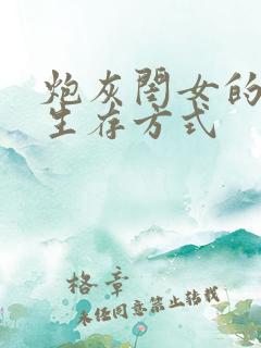炮灰闺女的生存生存方式