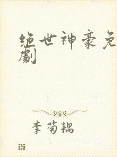 绝世神豪免费短剧