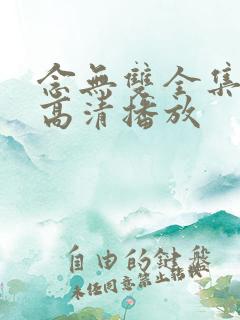 念无双全集免费高清播放