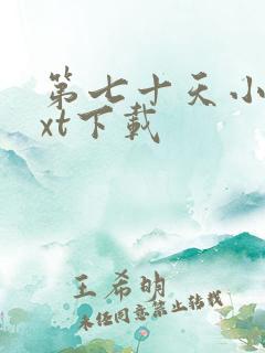 第七十天小说txt下载