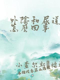 外阴和尿道痒是怎么回事