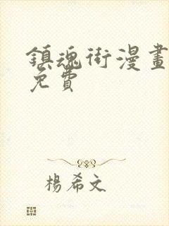 镇魂街漫画全集免费