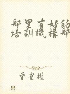 哪里有好的日语培训机构哪个好