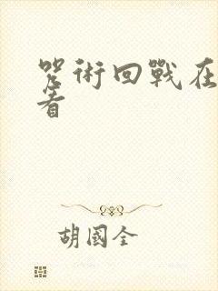 咒术回战在哪里看