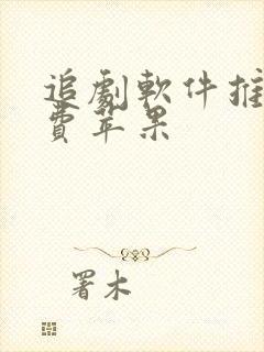 追剧软件推荐免费苹果