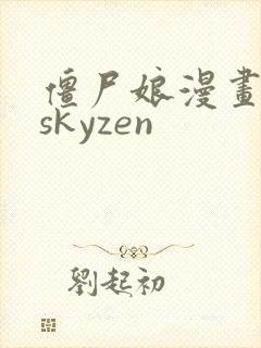 僵尸娘漫画作者skyzen