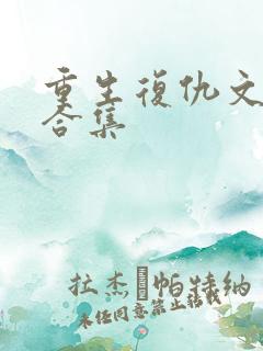 重生复仇文推荐合集