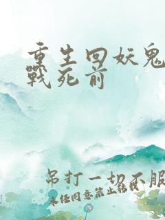 重生回妖鬼夫君战死前
