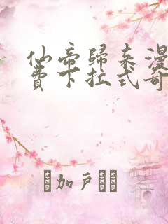 仙帝归来漫画免费下拉式奇漫屋