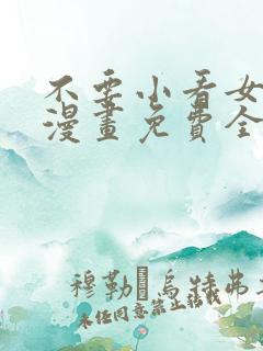 不要小看女配角漫画免费全集下拉式