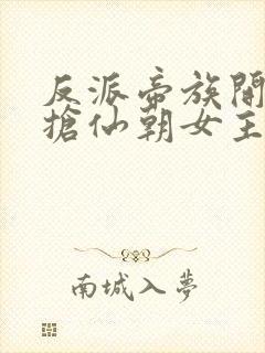 反派帝族开局强抢仙朝女主小说