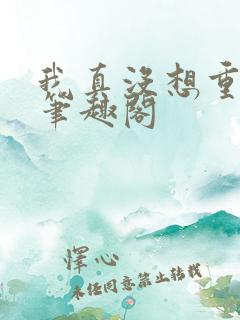 我真没想重生啊笔趣阁