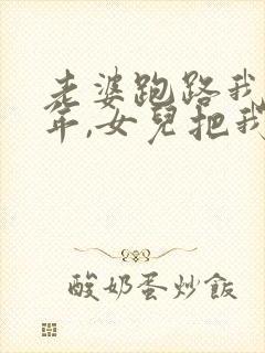 老婆跑路我傻五年,女儿把我宠成神短剧