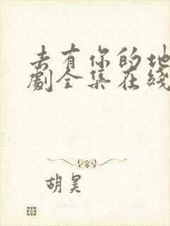 去有你的地方短剧全集在线观看免费