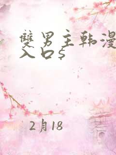 双男主韩漫免费入口$