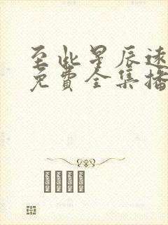 至此星辰远短剧免费全集播放