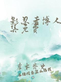 影忍者博人传全集免费