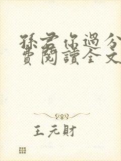 孙君你过分了免费阅读全文笔趣阁