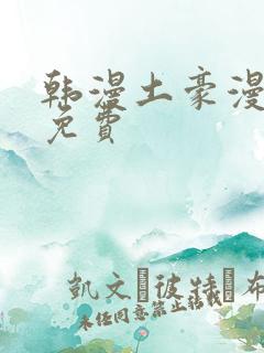 韩漫土豪漫画网免费