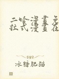 二哈漫画免费下拉式漫画在线观看