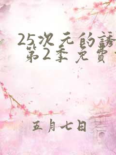 25次元的诱惑 第2季免费观看动漫