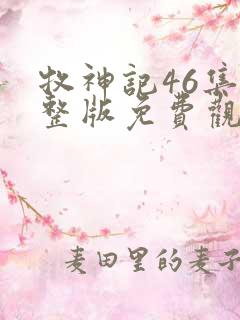 牧神记46集完整版免费观看高清