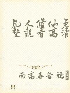 凡人修仙免费完整观看高清动漫全集