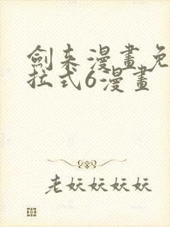 剑来漫画免费下拉式6漫画