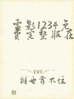 电影1234免费完整版在线观看国语